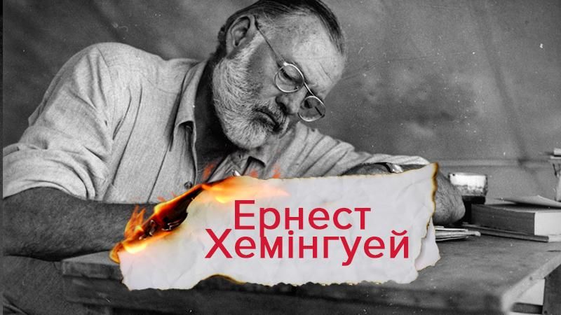 Одна історія. Через що всесвітньо відомий Хемінгуей наклав на себе руки