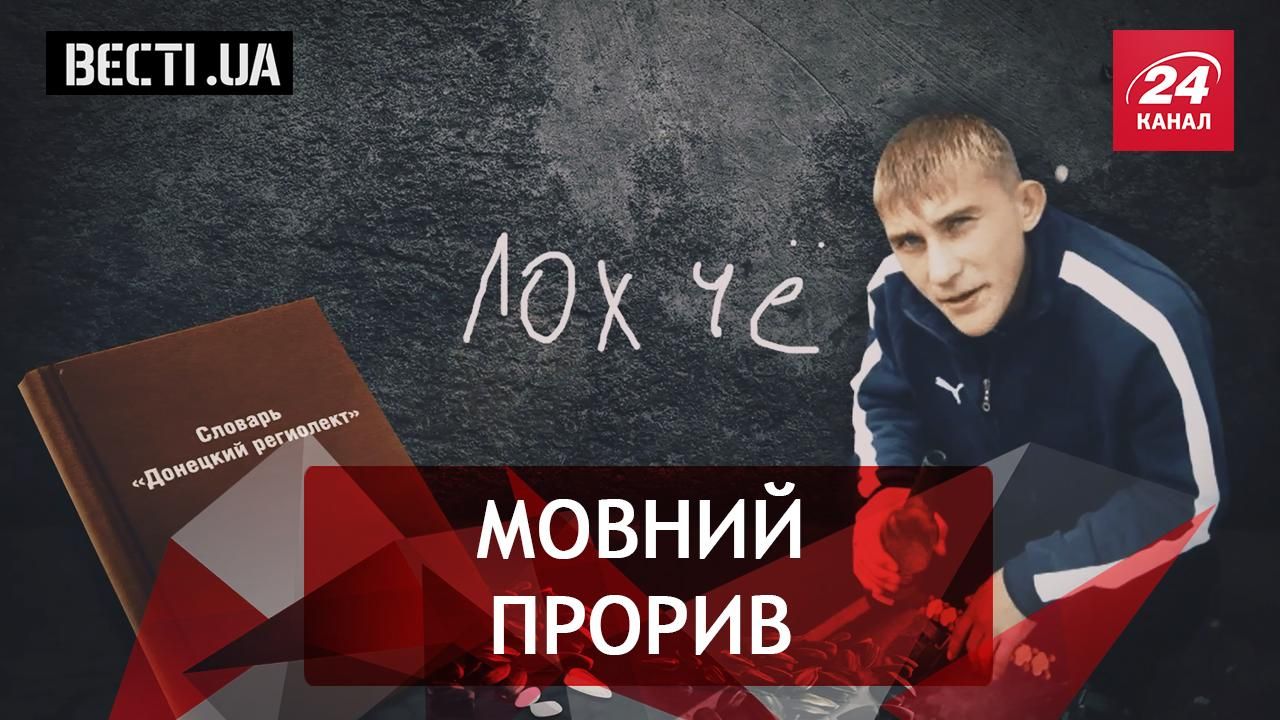 Вєсті. UA. Словник донецького регіолекту. Кримінальне минуле політиків