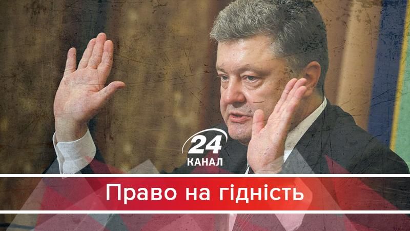 "Цар хороший": як Порошенко вдало застосовує улюблений трюк путінської влади