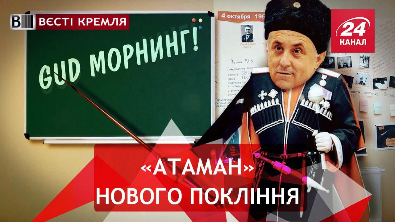 Вєсті Кремля. Заморський стиль казаків. Геніальне викриття Навального