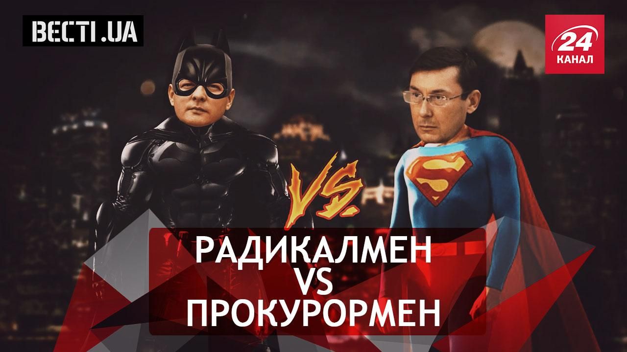 Вєсті. UA. Неочікуваний поворот в протистоянні між Ляшком і Луценком. Танцюрист Порошенко