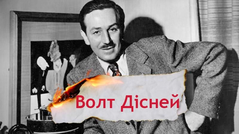 Одна история. Как художник с 40 долларами создал самую популярную компанию The Walt Disney Company Одна история. Как художник с 40 долларами создал самую популярную компанию The Walt Disney Company