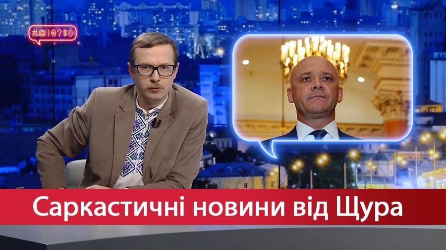 Саркастичні новини від Щура. Де зник мер Одеси. Донька екс-прокурора проти екс-віце-президента Байдена