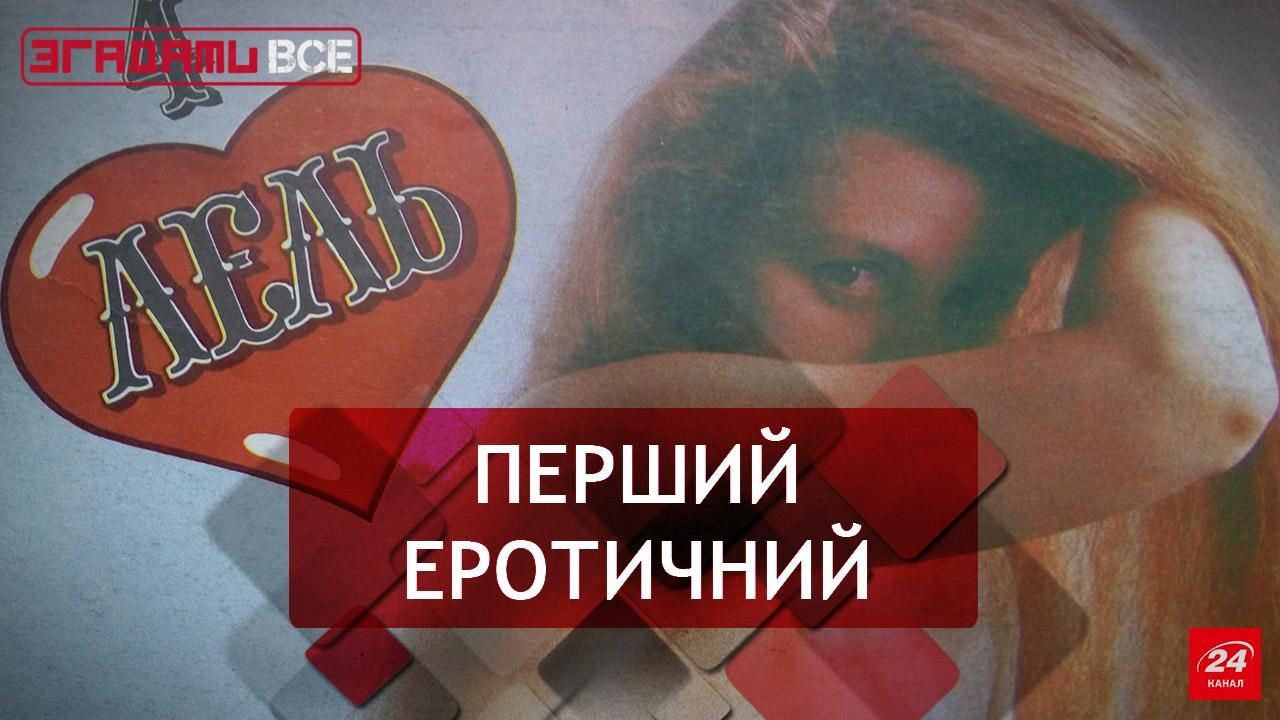 Згадати Все. Журнал "Лель": еротика по-українськи