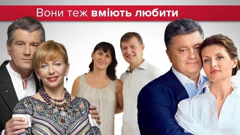 Історії кохання українських політиків: все як у людей?