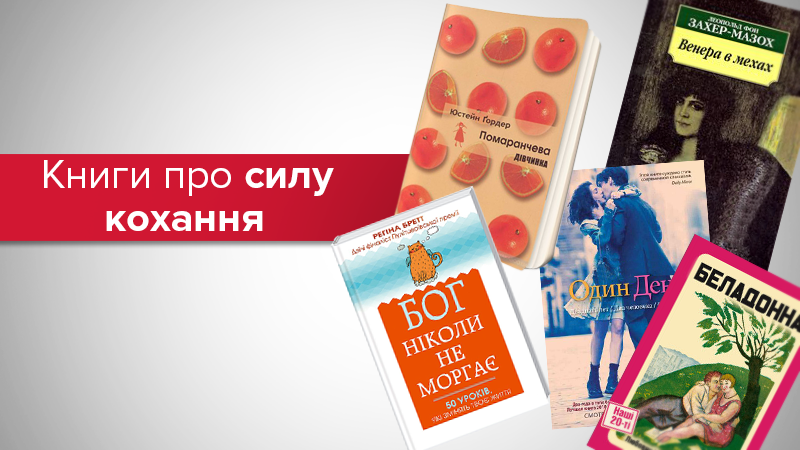 День Святого Валентина: шесть ярких книг про такую разную любовь