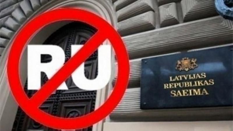 У Латвії взялися викорінювати російську мову У Латвії взялися викорінювати російську мову