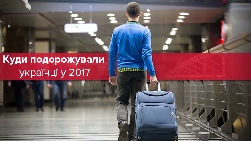 Польща чи Росія: в які країни найчастіше їздили українці у 2017 році Польща чи Росія: в які країни найчастіше їздили українці у 2017 році
