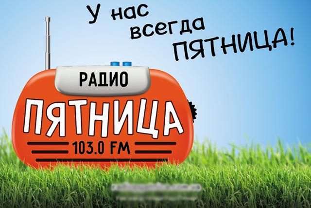 За нарушение языковых квот оштрафовано "Радио Пятница": названа сумма За нарушение языковых квот оштрафовано "Радио Пятница": названа сумма
