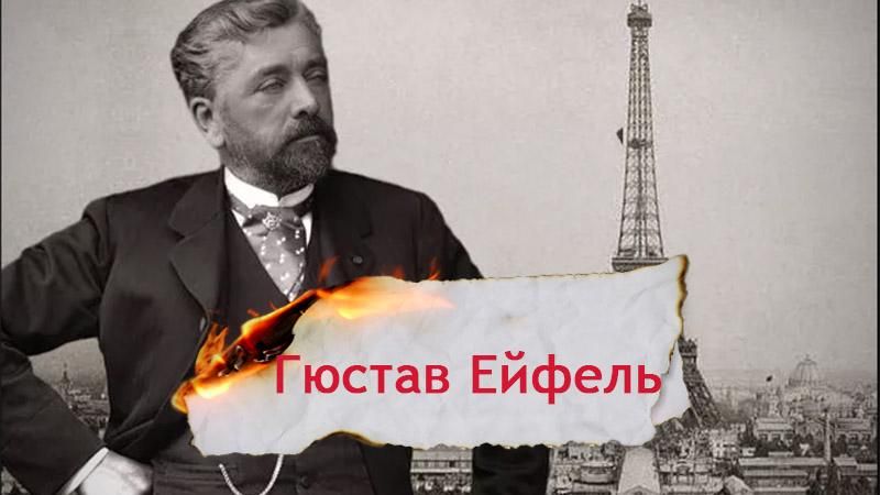 Одна история. Почему Эйфель чувствовал ревность к своей знаменитой башне Одна история. Почему Эйфель чувствовал ревность к своей знаменитой башне