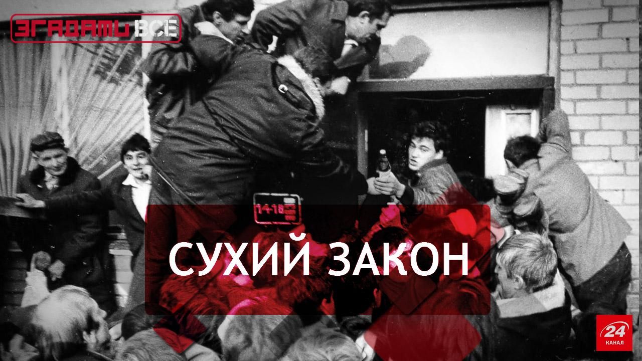 Згадати Все. Горбачовська антиалкогольна кампанія Згадати Все. Горбачовська антиалкогольна кампанія