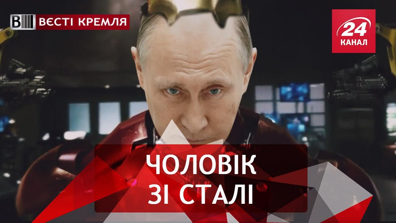 Вєсті Кремля. Путіну монтують екзоскелет. Російські "іхтамнєт"