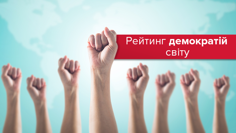 Гибридный режим: неутешительное место Украины в рейтинге демократий мира