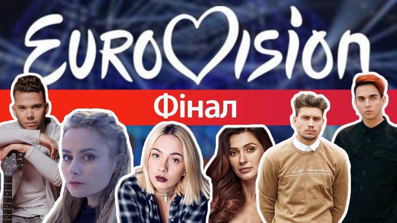 Відбір на Євробачення 2018 від України: порядок виступу учасників у фіналі