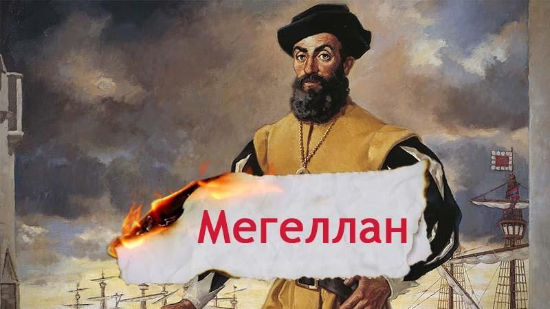 Одна історія. Як перша навколосвітня подорож Магеллана остаточно "зробила" Землю круглою
Одна історія. Як перша навколосвітня подорож Магеллана остаточно "зробила" Землю круглою