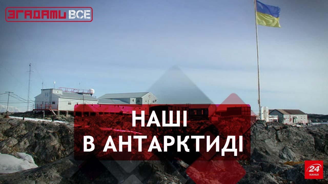 Вспомнить Все. Антарктическая станция "Академик Вернадский" Вспомнить Все. Антарктическая станция "Академик Вернадский"
