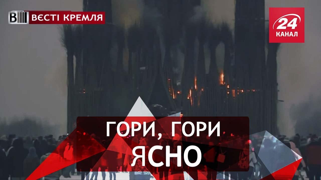 Вєсті Кремля. Хто захоплює Росію. А ще хто спалює Росію
