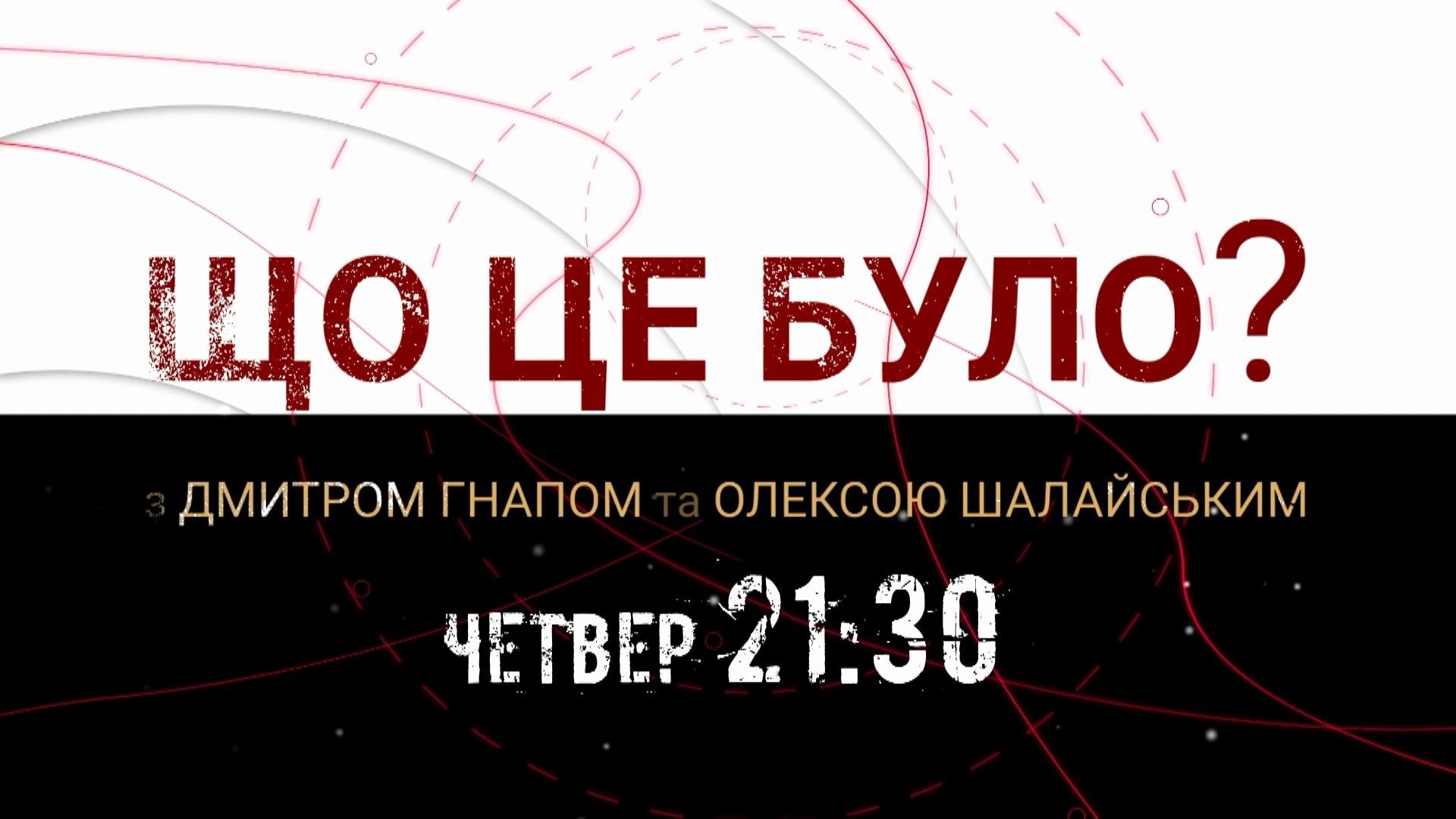 Чому влада гальмує створення Антикорупційного суду – дивіться сьогодні у програмі "Що це було?"