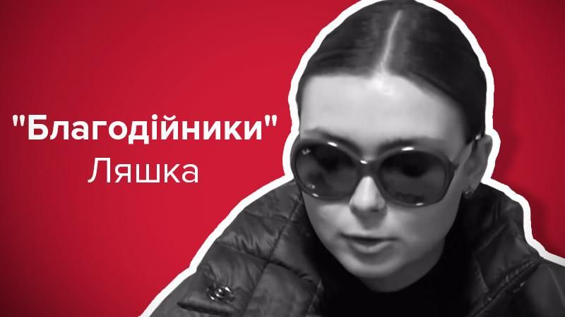 Как "благотворительная" организация друзей Ляшко терроризирует бизнесменов: расследование Как "благотворительная" организация друзей Ляшко терроризирует бизнесменов: расследование