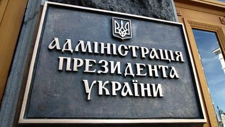 Администрация Президента помогала избежать люстрации "удобным" чиновникам, – Козаченко