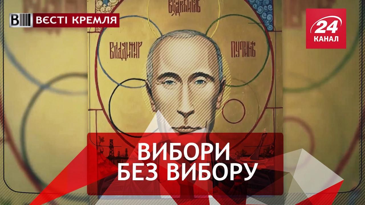 Вєсті Кремля. Російські вибори без вибору. РПЦ і миша-екстреміст