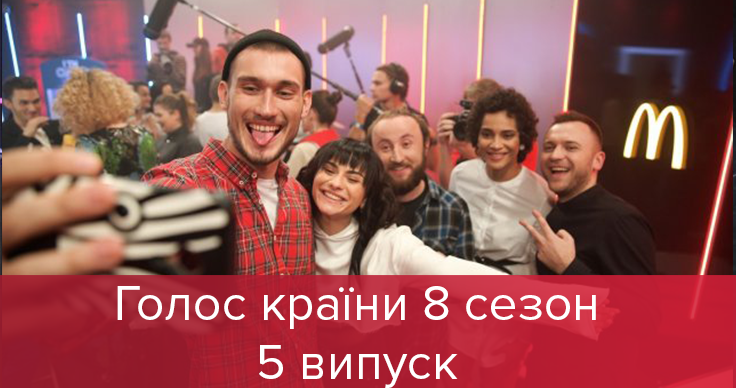 Голос країни 8 сезон 5 випуск: син Повалій, зірка серіалу та олімпійська чемпіонка