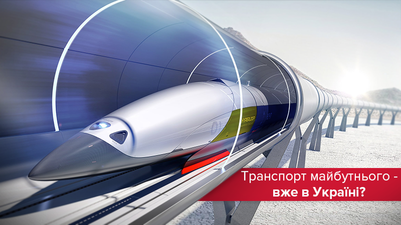 Hyperloop в Украине: что это такое и как реализуют в Украине Hyperloop в Украине: что это такое и как реализуют в Украине