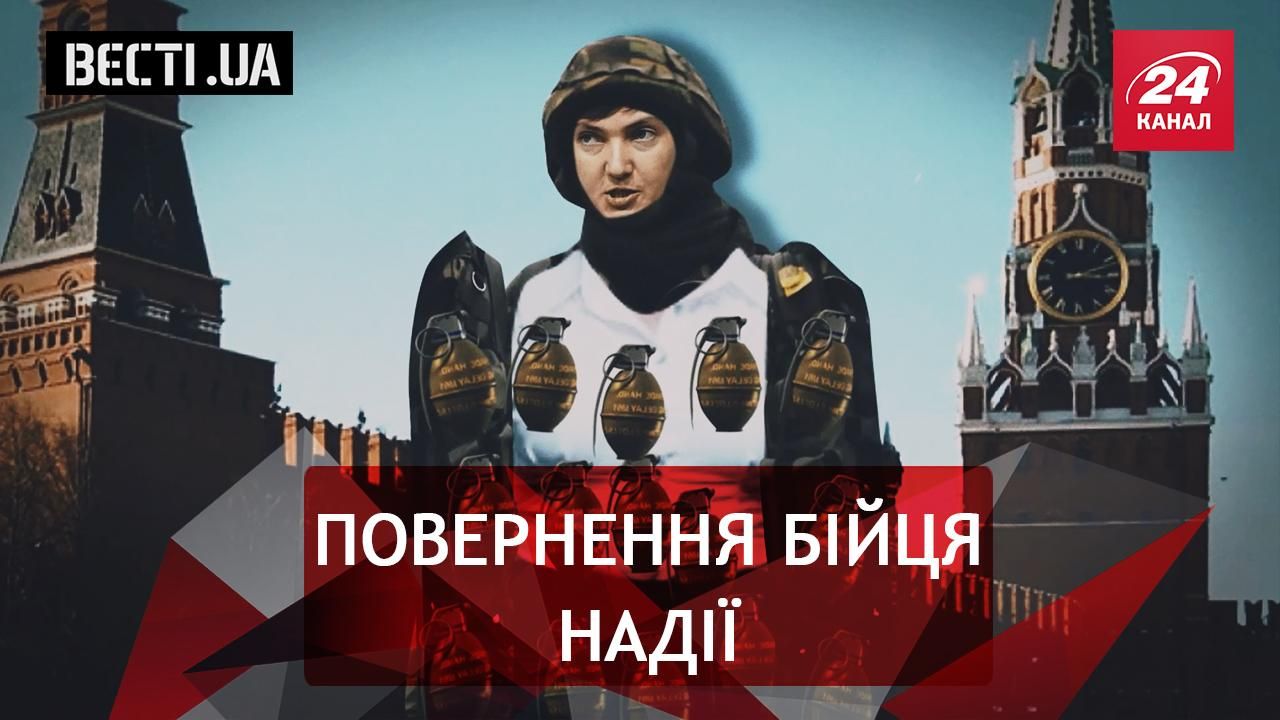 Вєсті.UA. Таємний план Надії Савченко. Небезпечний "голос Донбасу"