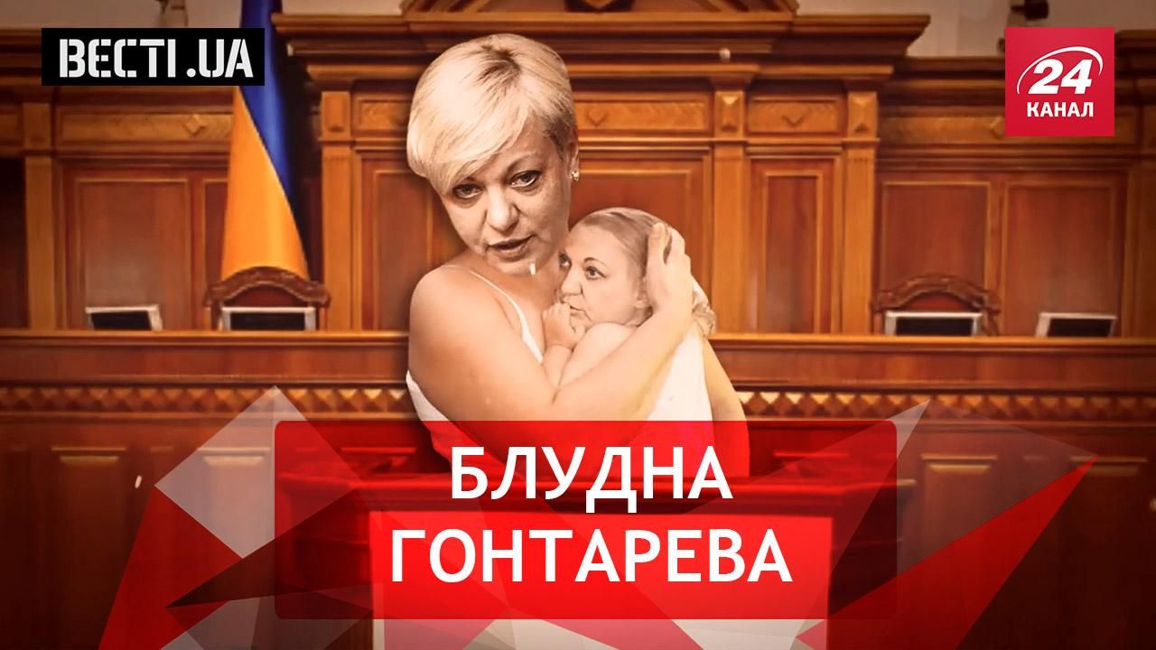 Вєсті. UA. Жир. Велике повернення Гонтаревої. Москаля вкарало за язик Вєсті. UA. Жир. Велике повернення Гонтаревої. Москаля вкарало за язик