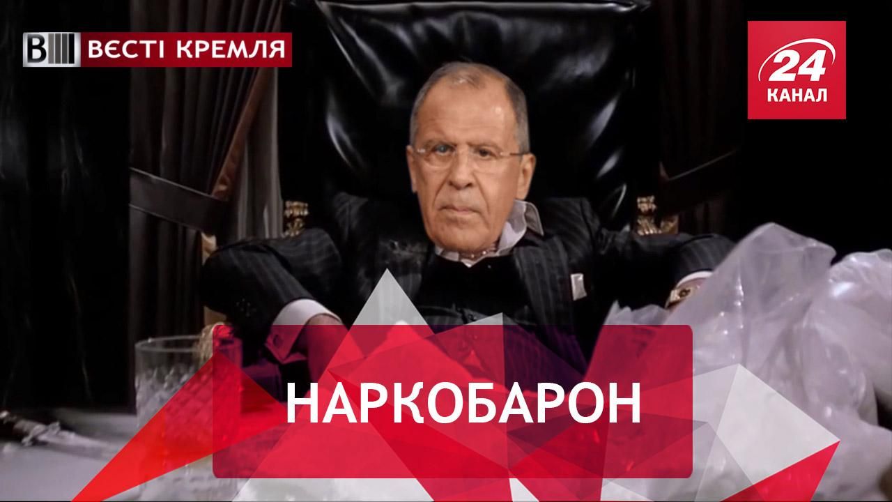 Вести Кремля. Сливки. Кокаиновое министерство Лаврова. "Очень страшное кино" по-русски