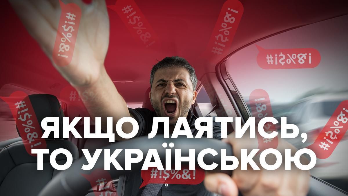 Українські мати: лайся красиво (18+) Українські мати: лайся красиво (18+)