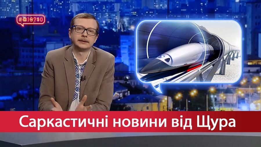 Саркастические новости от Щура. Куда будут выходить дыры из туалетов в Hyperloop в Украине