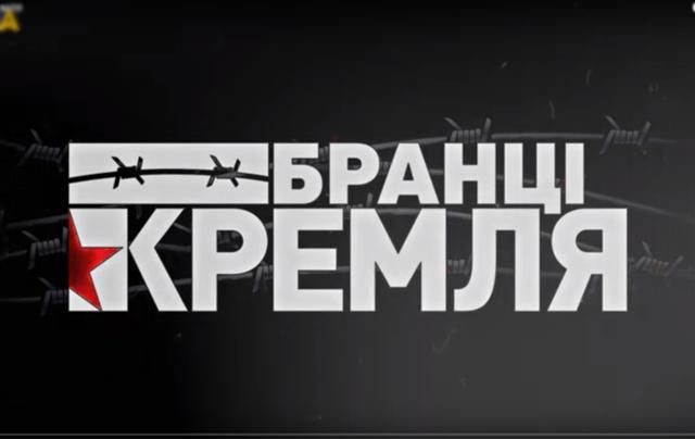 В сети опубликовали видео украинских заложников Кремля