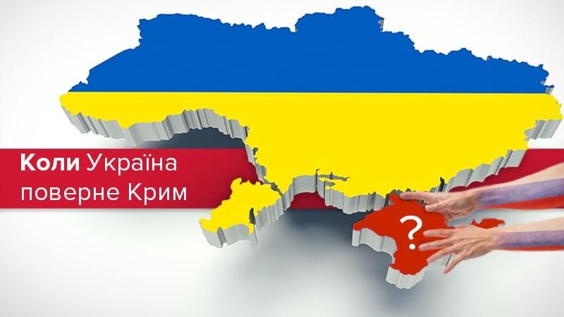 Коли і за якої умови окупований півострів повернуть під контроль України