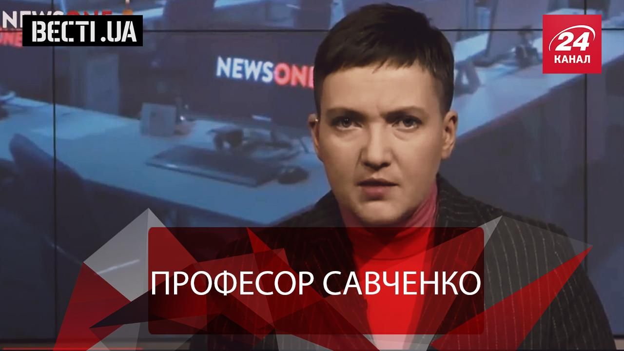Вести.Ua. Гениальный ученый Надежда Савченко. Ляшко зажег один из своих оттенков