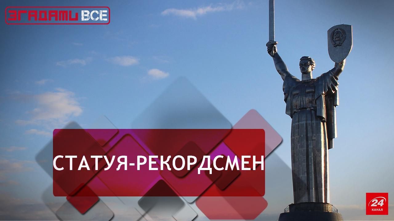 Згадати Все. Монумент Батьківщина-Мати Згадати Все. Монумент Батьківщина-Мати