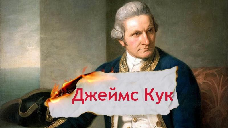 Одна історія. Як відкриття мореплавця Джеймса Кука призвело до його загибелі Одна історія. Як відкриття мореплавця Джеймса Кука призвело до його загибелі