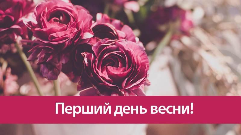 1 березня – привітання з першим днем весни та листівки