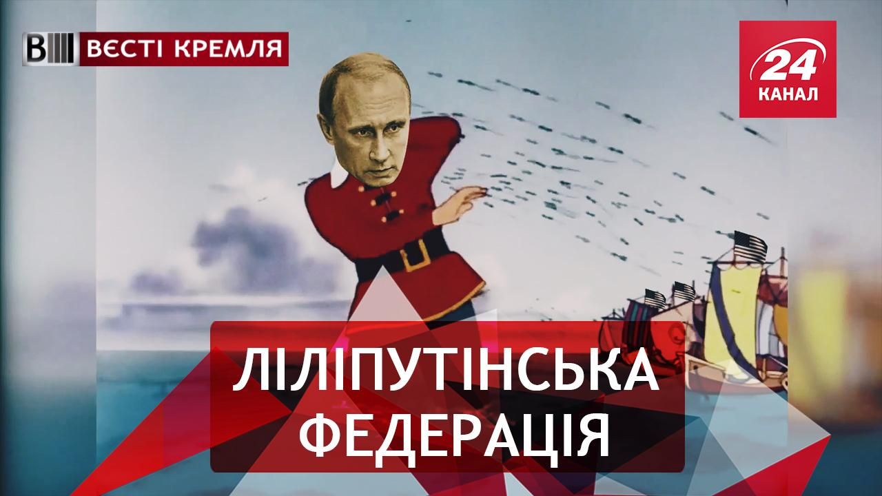 Вєсті Кремля. Комплекси Путіна. В Росії тепер можна сісти на добу за "Утку"
