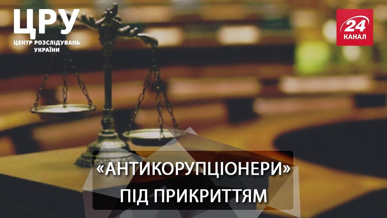 Как зарабатывать на вывеске "Антикоррупционного суда" Как зарабатывать на вывеске "Антикоррупционного суда"