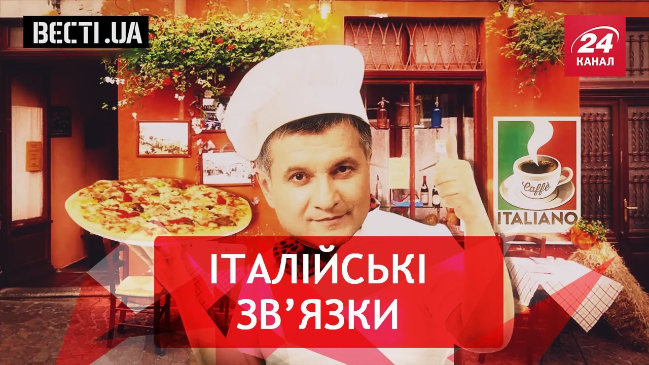 Вєсті.UA. Італійський Аваков. Жіноче начало Савченко