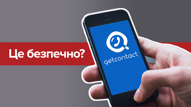 GetContact: все про "шпигунський" додаток та чому його не варто встановлювати