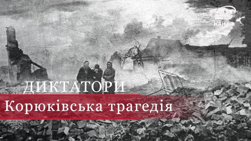 Как советская история умалчивала Корюковскую резню