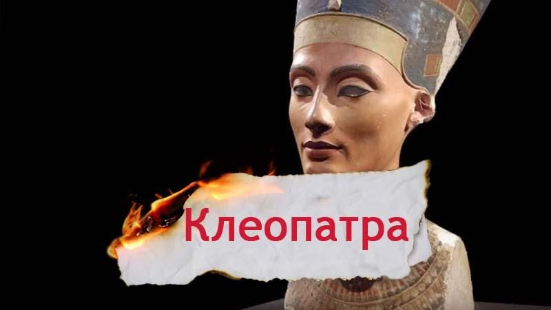 Одна історія. Чому Цезар був зацікавлений у тріумфі Клеопатри Одна історія. Чому Цезар був зацікавлений у тріумфі Клеопатри