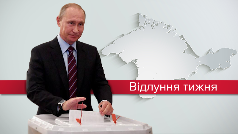 Переобрання Путіна: чи відбудуться в Україні російські вибори?
