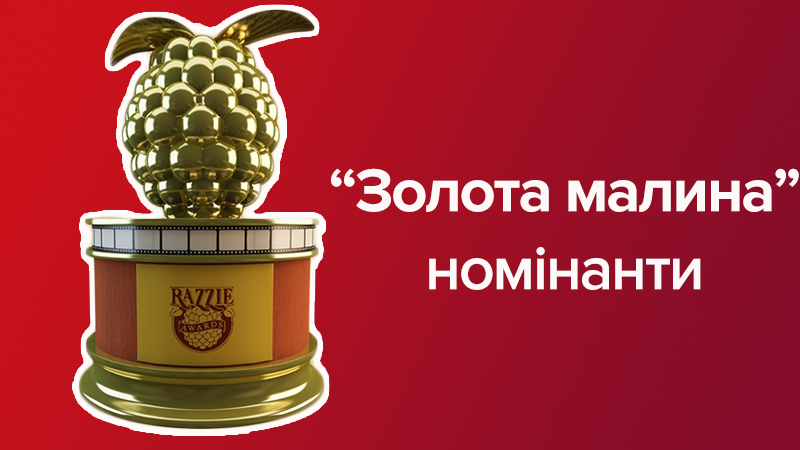 Золотая малина 2018: список номинантов на самую позорную премию в Голливуде
