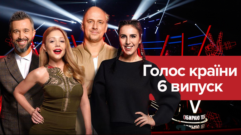 Голос страны 8 сезон 6 выпуск: дочь Хурсенко, экс-участница группы Mirami и Камалия