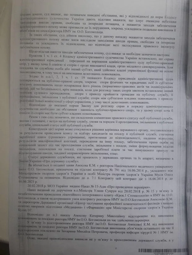 Текст ухвали суду про поновлення Амосової на посаді ректора НМУ імені Богомольця Текст ухвали суду про поновлення Амосової на посаді ректора НМУ імені Богомольця