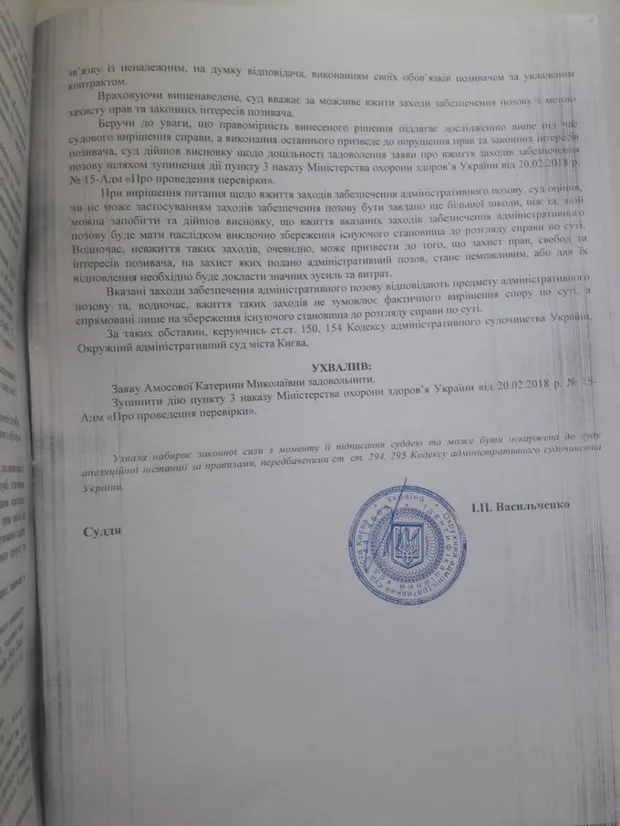 Ухвала суду про поновлення Амосової на посаді ректора медуніверситету Ухвала суду про поновлення Амосової на посаді ректора медуніверситету