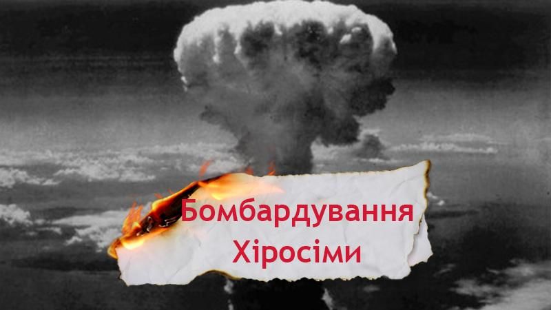 Одна історія. Для чого Америка скинула ядерну бомбу на мирні міста Японії